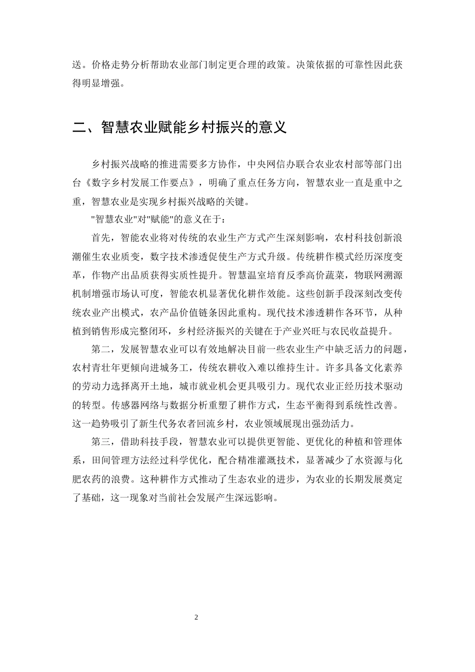 25年CH农林经济管理-智慧农业助推乡村振兴的路径研究-约9451字符终版.docx_第4页