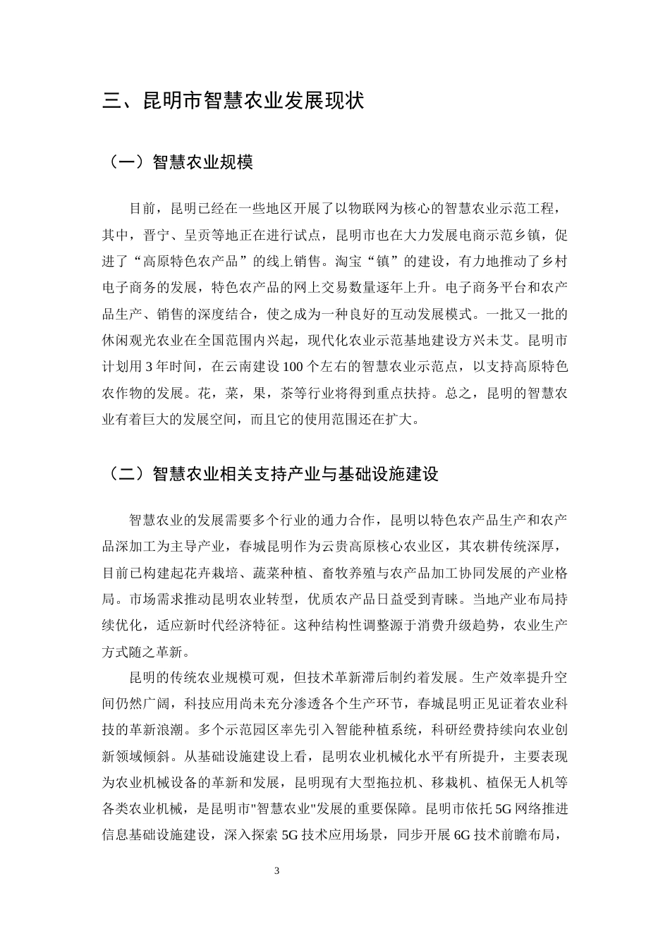 25年CH农林经济管理-智慧农业助推乡村振兴的路径研究-约9451字符终版.docx_第5页