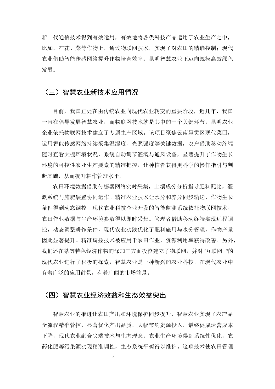 25年CH农林经济管理-智慧农业助推乡村振兴的路径研究-约9451字符终版.docx_第6页