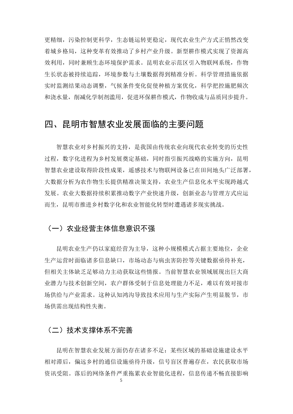 25年CH农林经济管理-智慧农业助推乡村振兴的路径研究-约9451字符终版.docx_第7页