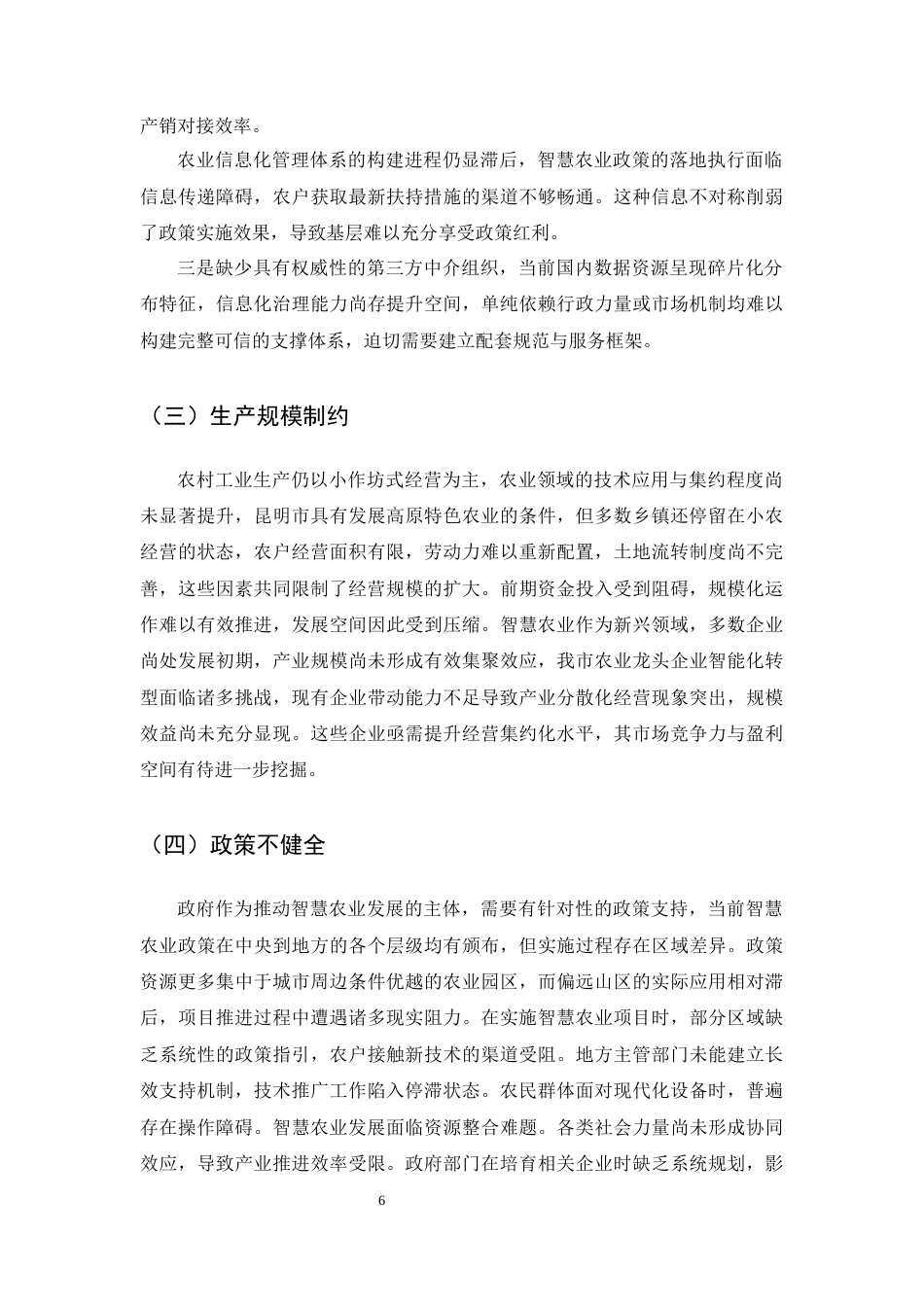 25年CH农林经济管理-智慧农业助推乡村振兴的路径研究-约9451字符终版.docx_第8页