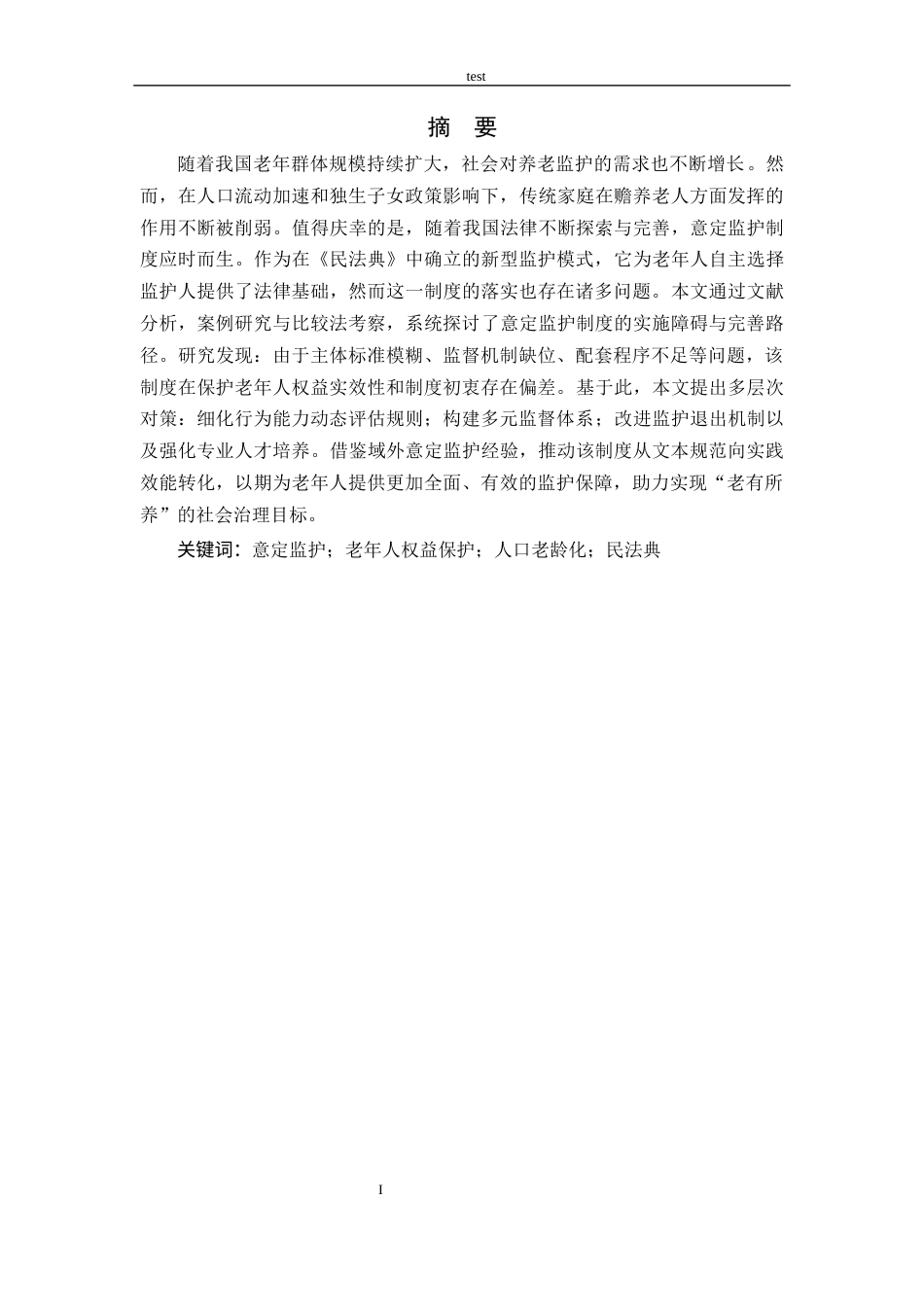 25年CH法学 意定监护在老年人权益保护中的落实困境与破解对策-约18162字符.docx_第1页