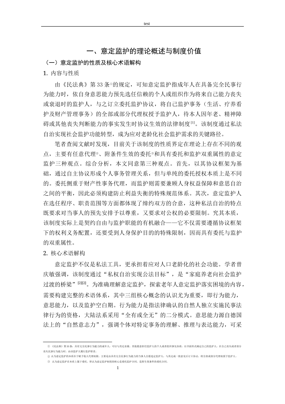 25年CH法学 意定监护在老年人权益保护中的落实困境与破解对策-约18162字符.docx_第3页