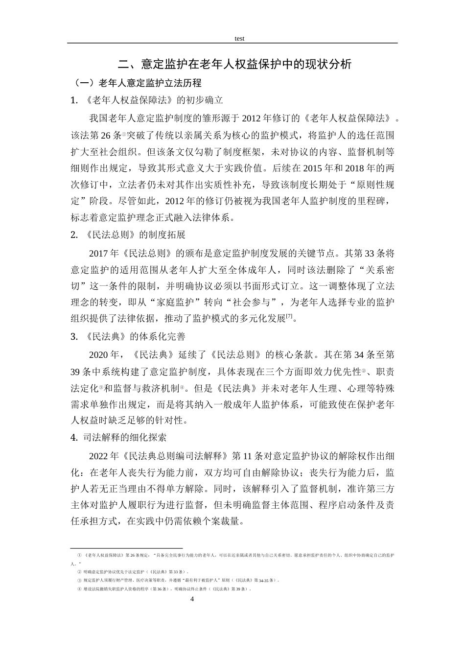 25年CH法学 意定监护在老年人权益保护中的落实困境与破解对策-约18162字符.docx_第6页
