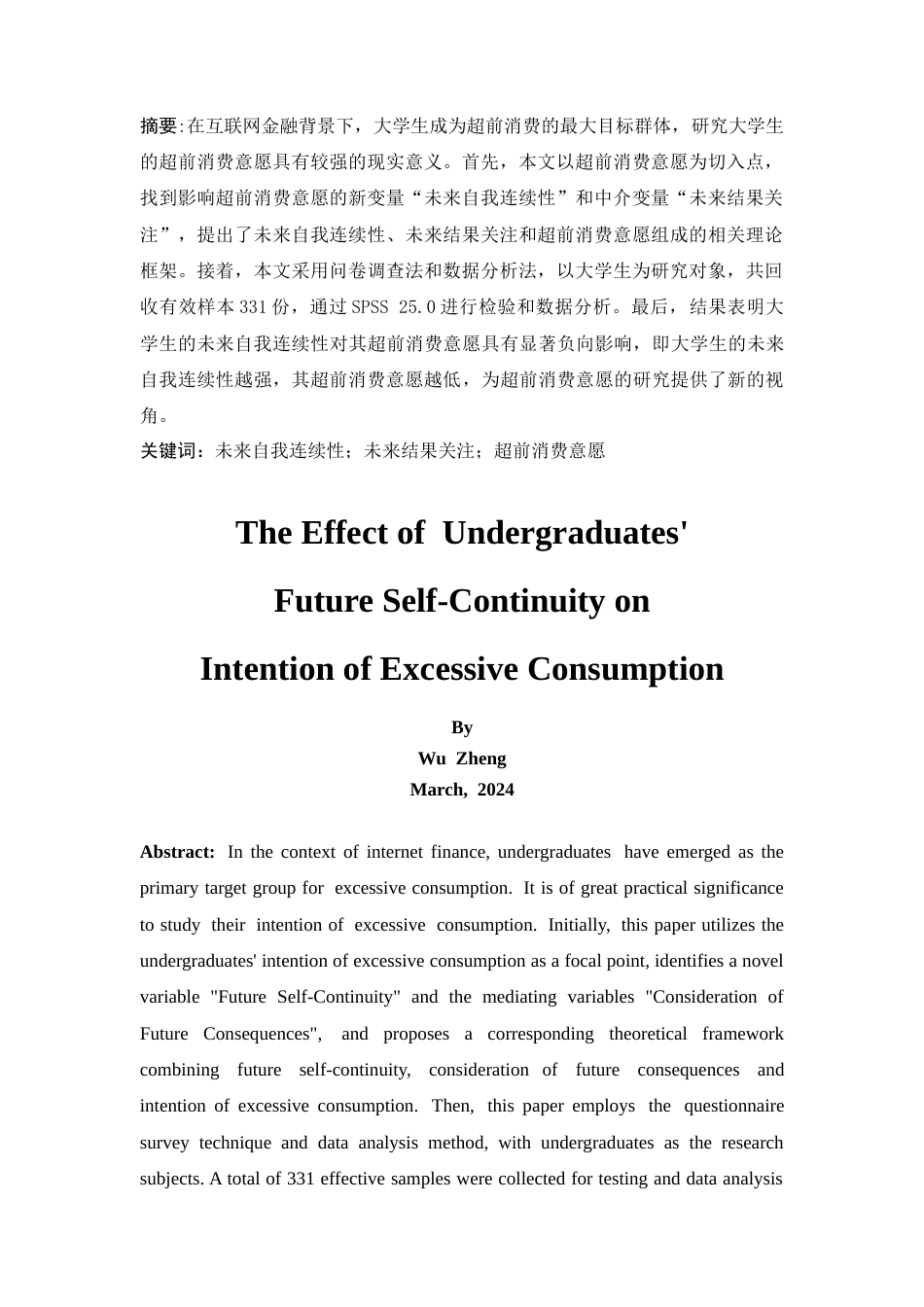 25年CH市场营销-大学生的未来自我连续性对超前消费意愿的影响-约11735字符终版.docx_第3页