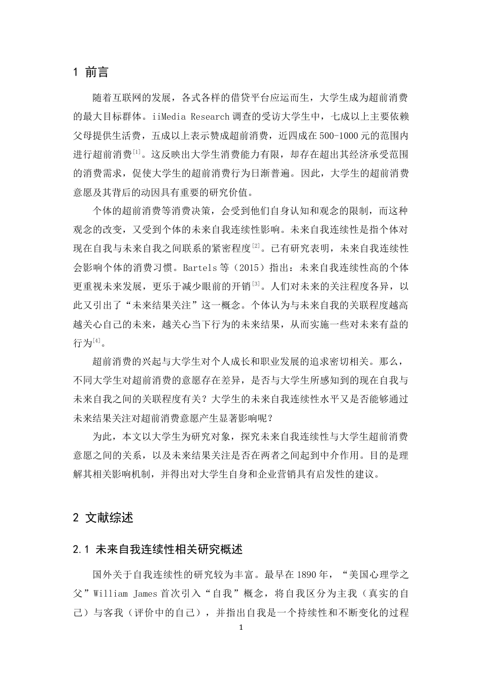 25年CH市场营销-大学生的未来自我连续性对超前消费意愿的影响-约11735字符终版.docx_第5页