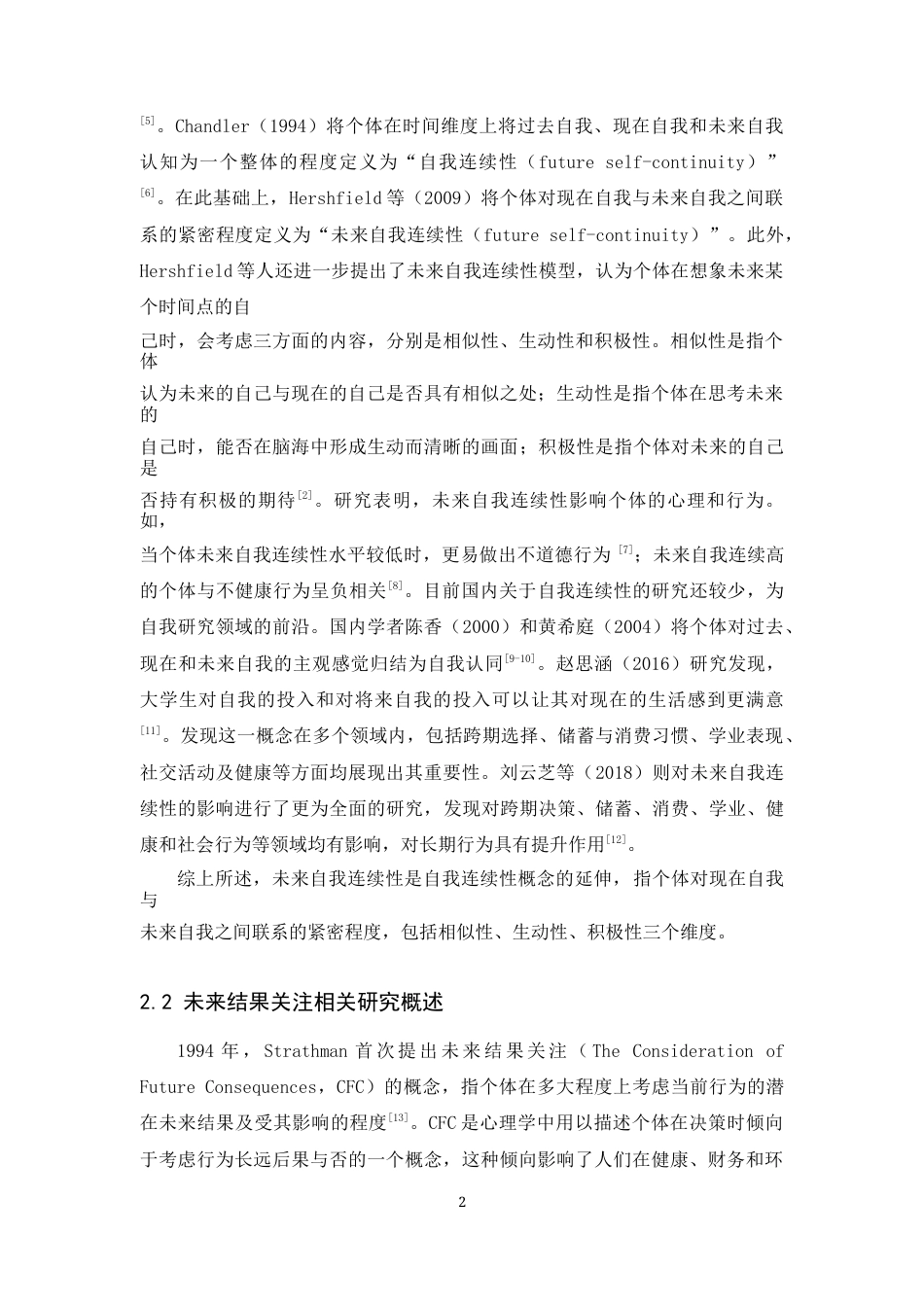 25年CH市场营销-大学生的未来自我连续性对超前消费意愿的影响-约11735字符终版.docx_第6页