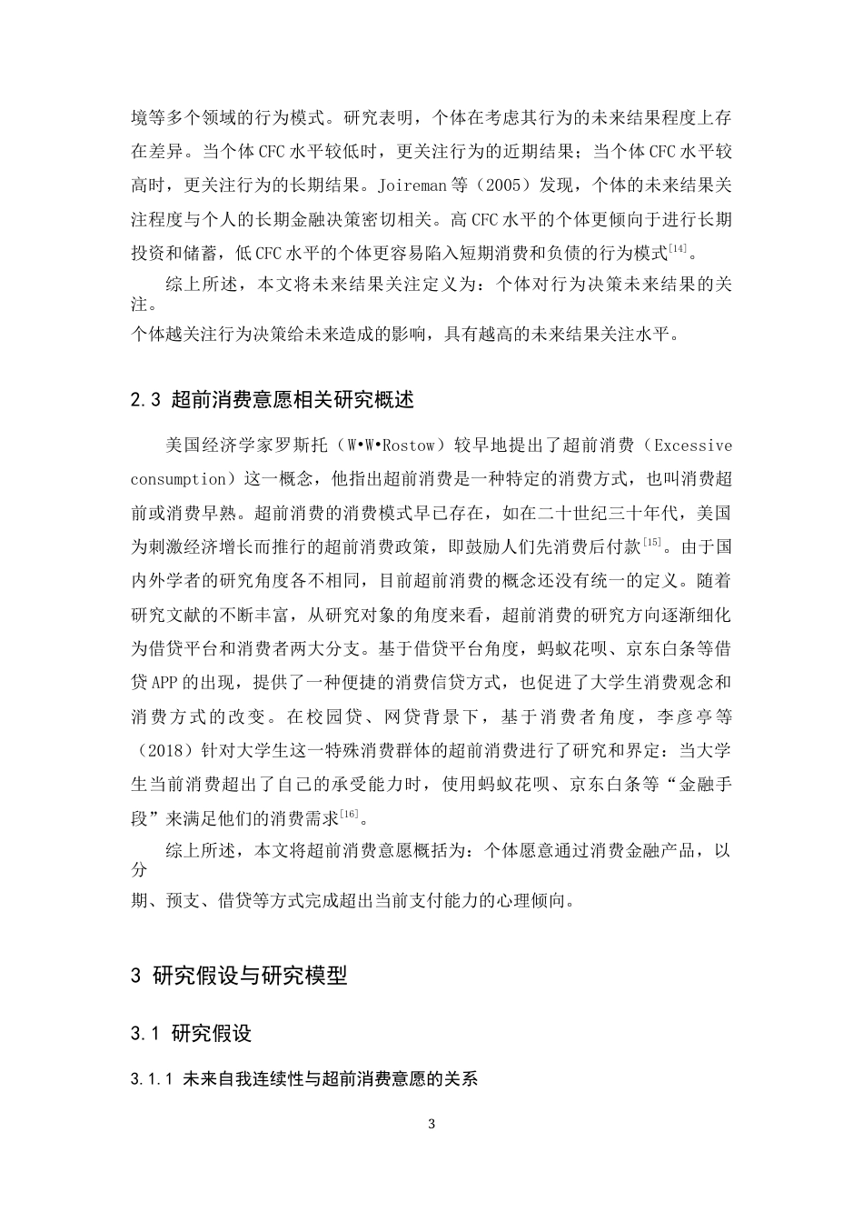 25年CH市场营销-大学生的未来自我连续性对超前消费意愿的影响-约11735字符终版.docx_第7页