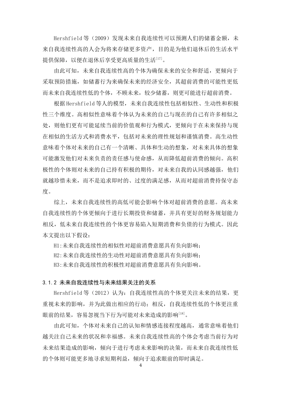 25年CH市场营销-大学生的未来自我连续性对超前消费意愿的影响-约11735字符终版.docx_第8页
