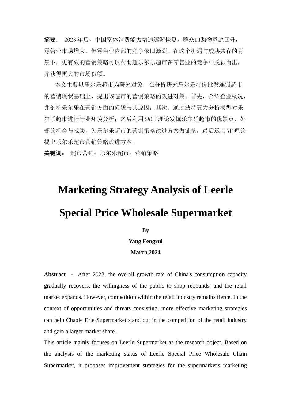 25年CH工商管理-乐尔乐特价批发超市营销策略分析0323-约19925字符终版.docx_第2页