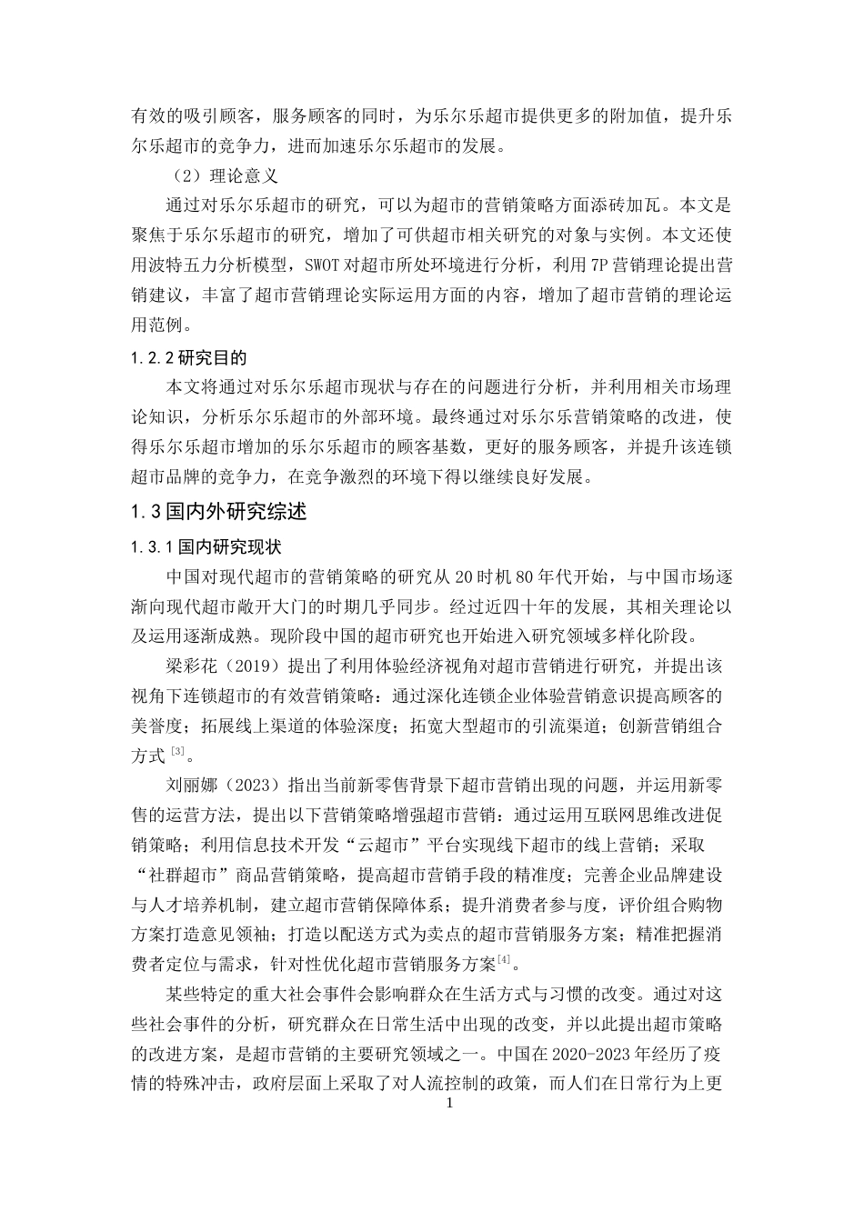 25年CH工商管理-乐尔乐特价批发超市营销策略分析0323-约19925字符终版.docx_第5页