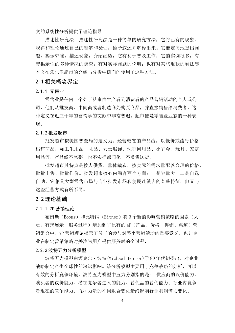 25年CH工商管理-乐尔乐特价批发超市营销策略分析0323-约19925字符终版.docx_第8页