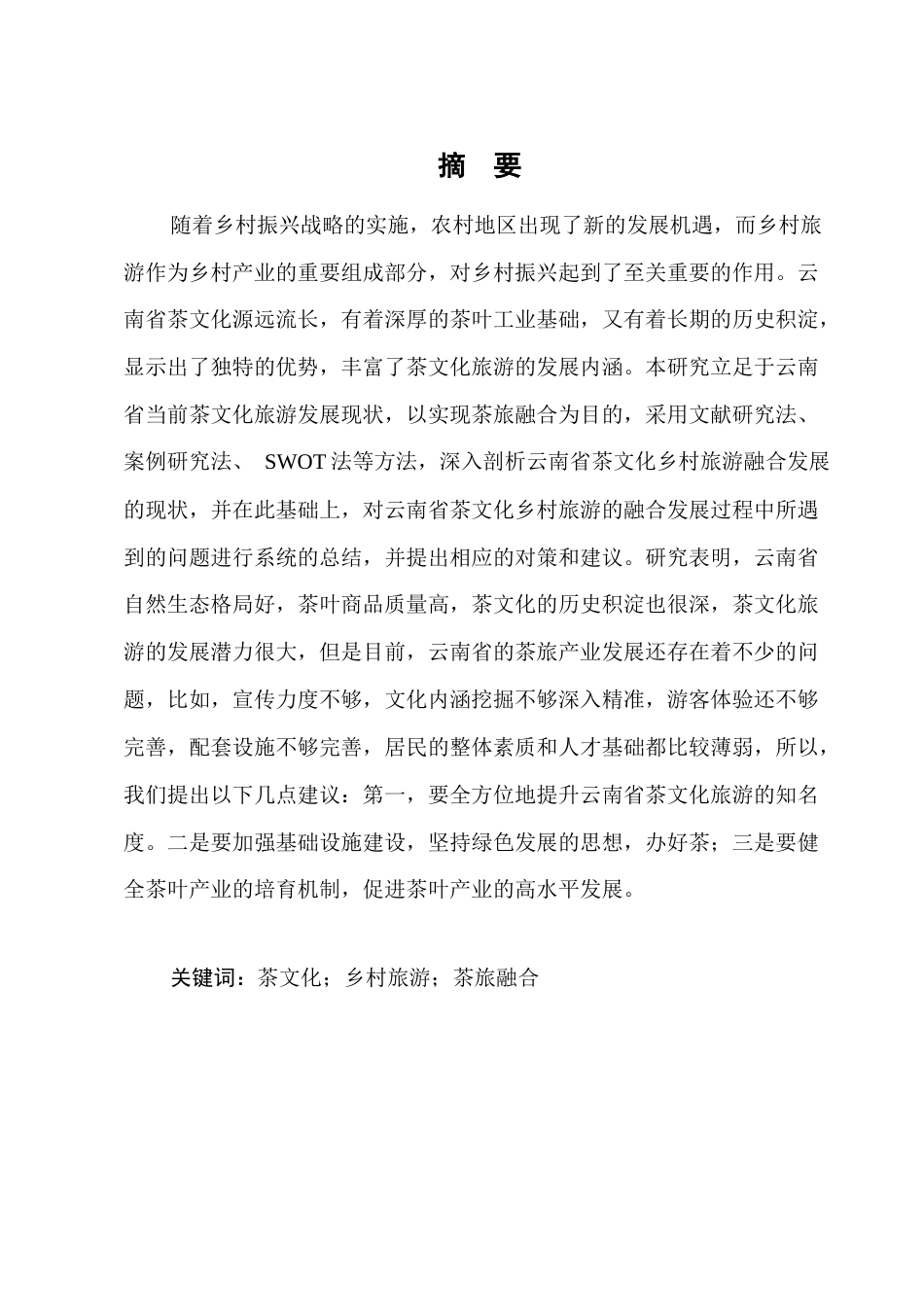 25年CH旅游管理-云南茶文化与乡村旅游产业融合发展路径研究-约10625字符.docx_第1页