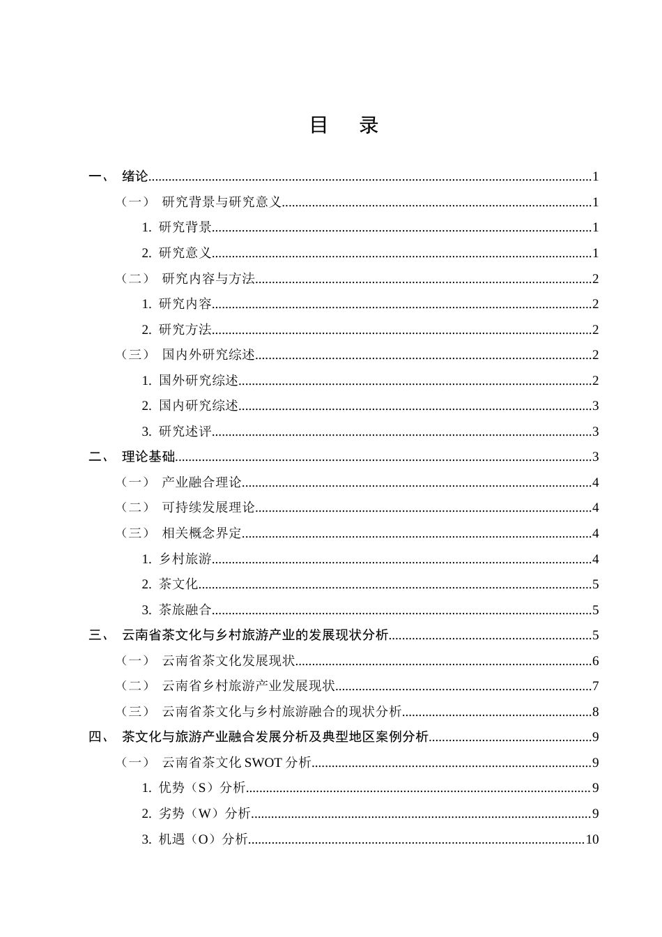 25年CH旅游管理-云南茶文化与乡村旅游产业融合发展路径研究-约10625字符.docx_第2页