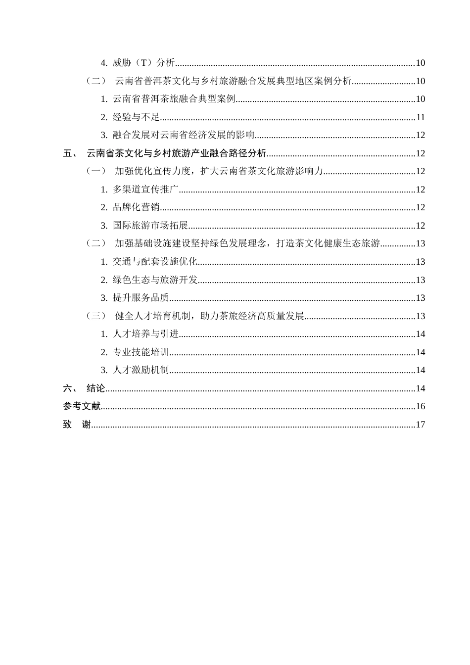 25年CH旅游管理-云南茶文化与乡村旅游产业融合发展路径研究-约10625字符.docx_第3页