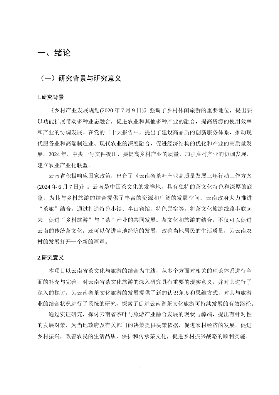 25年CH旅游管理-云南茶文化与乡村旅游产业融合发展路径研究-约10625字符.docx_第4页