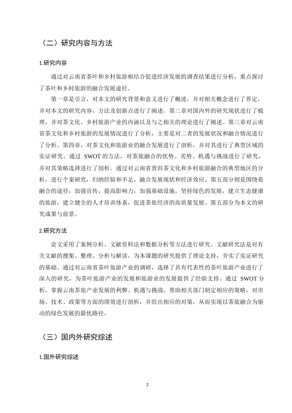 25年CH旅游管理-云南茶文化与乡村旅游产业融合发展路径研究-约10625字符.docx_第5页