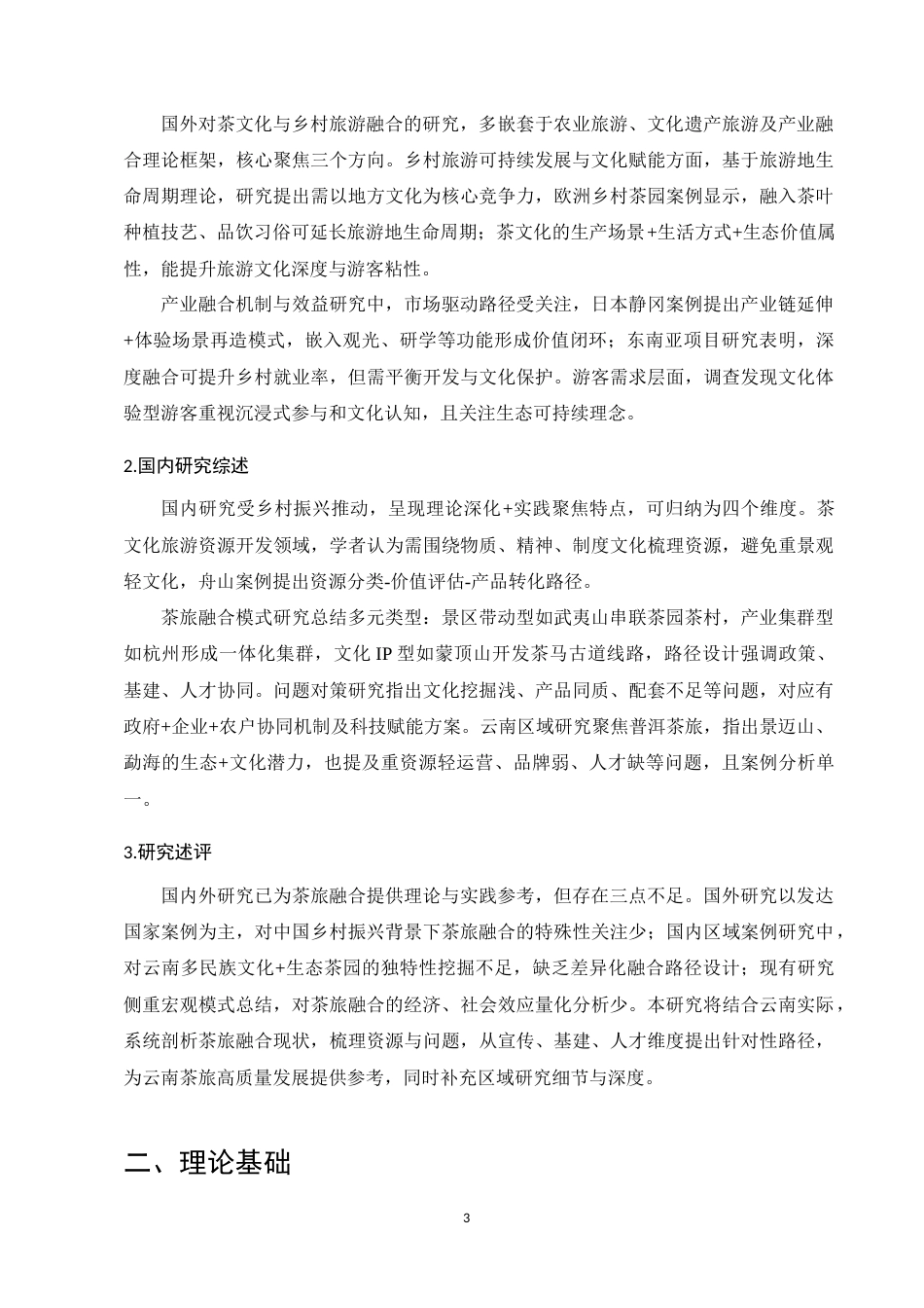 25年CH旅游管理-云南茶文化与乡村旅游产业融合发展路径研究-约10625字符.docx_第6页