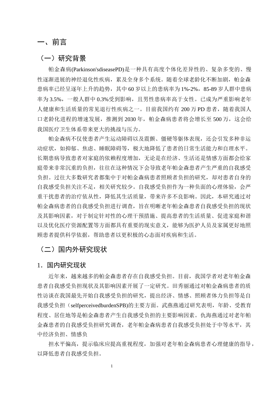 25年CH护理学-老年帕金森患者的自我感受负担现状及其影响因素分析-约11681字符终版.docx_第4页