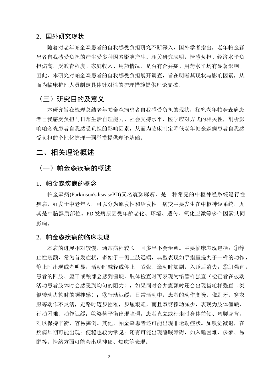 25年CH护理学-老年帕金森患者的自我感受负担现状及其影响因素分析-约11681字符终版.docx_第5页