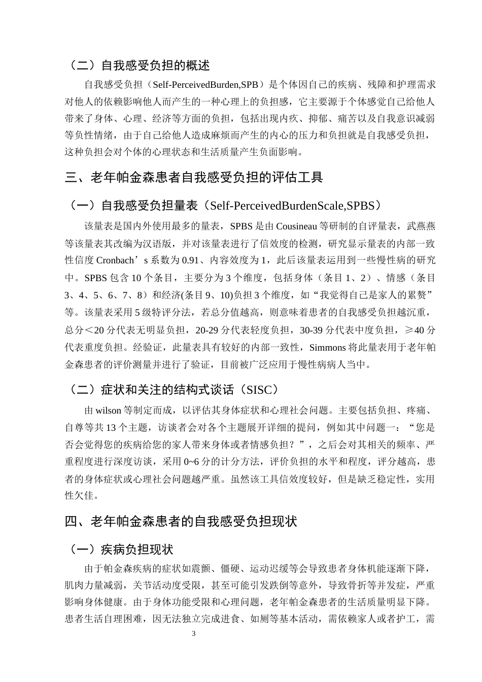 25年CH护理学-老年帕金森患者的自我感受负担现状及其影响因素分析-约11681字符终版.docx_第6页