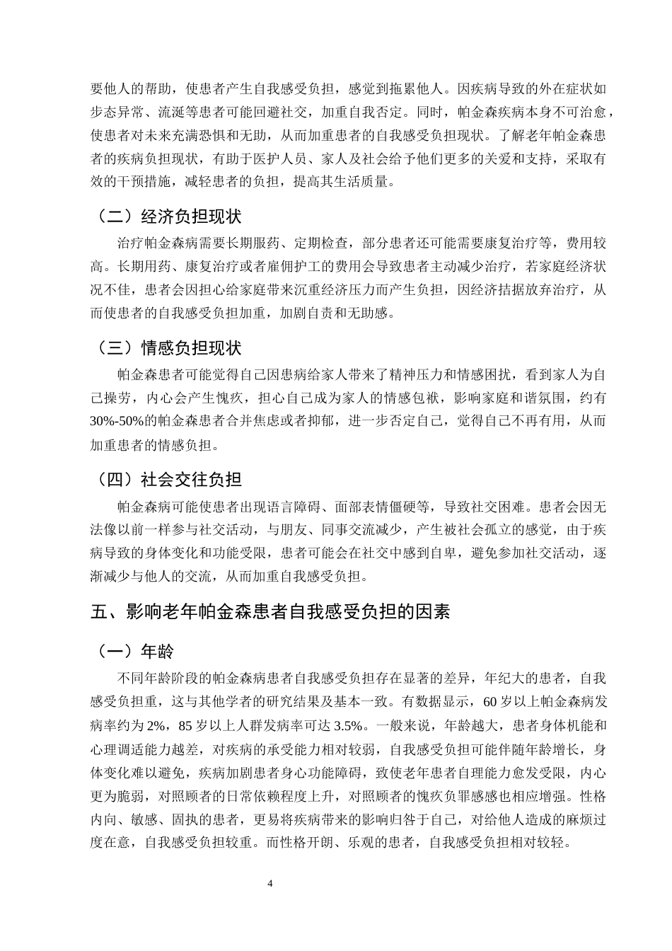 25年CH护理学-老年帕金森患者的自我感受负担现状及其影响因素分析-约11681字符终版.docx_第7页