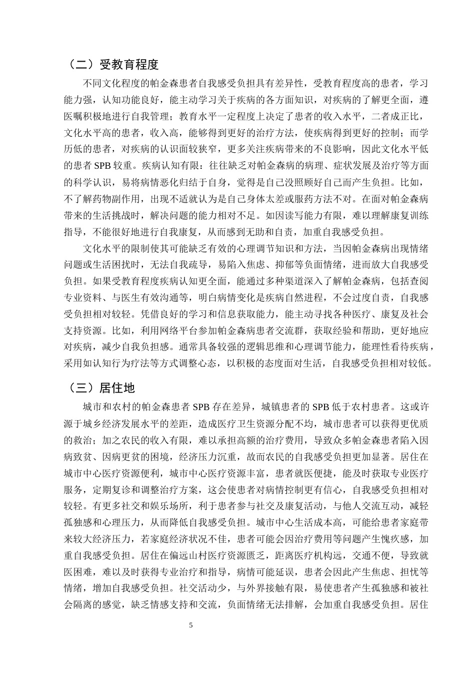 25年CH护理学-老年帕金森患者的自我感受负担现状及其影响因素分析-约11681字符终版.docx_第8页