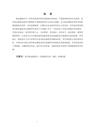25年CH护理学-老年帕金森患者的自我感受负担现状及其影响因素分析-约11681字符终版.docx