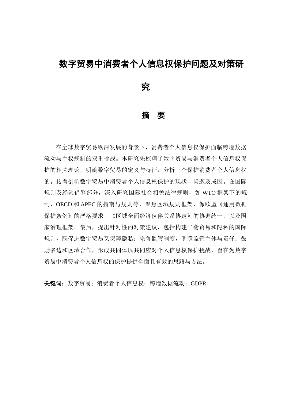 25年CH法学 数字贸易中消费者个人信息权保护问题及对策研究-约22069字符.docx_第1页