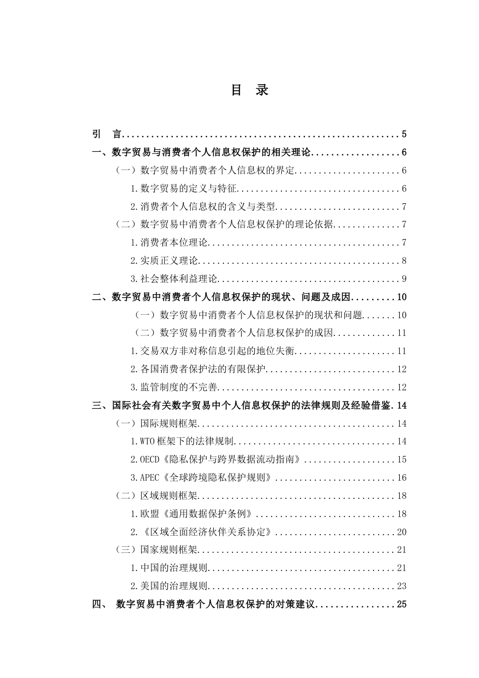 25年CH法学 数字贸易中消费者个人信息权保护问题及对策研究-约22069字符.docx_第3页