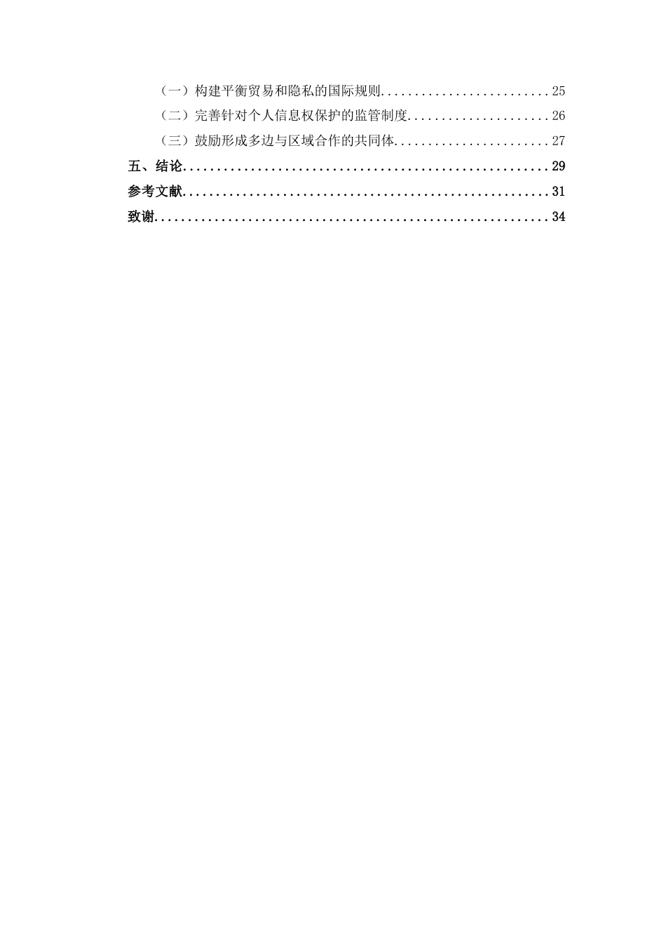 25年CH法学 数字贸易中消费者个人信息权保护问题及对策研究-约22069字符.docx_第4页