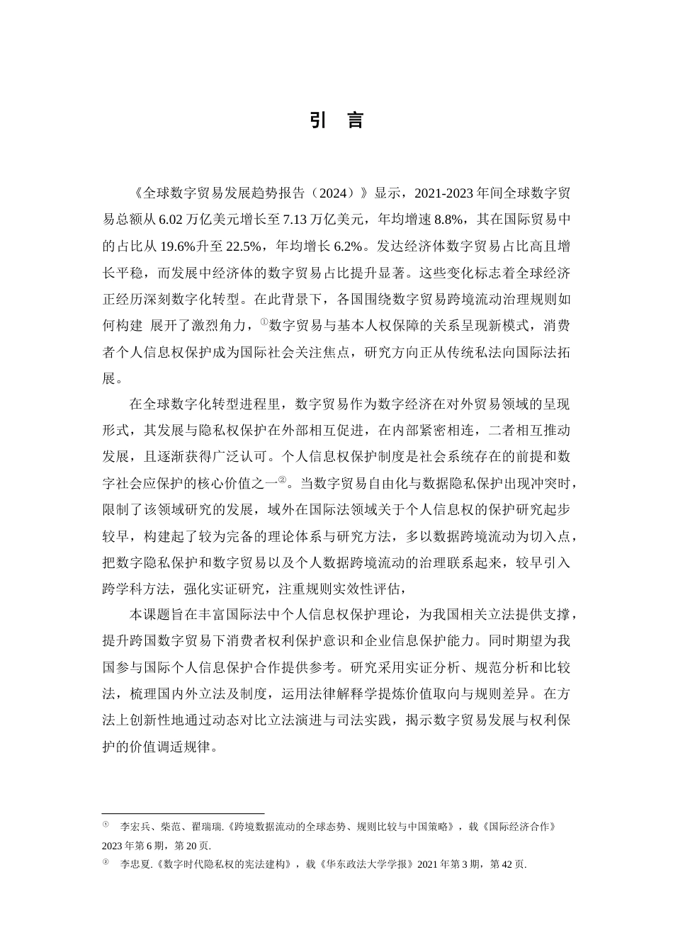 25年CH法学 数字贸易中消费者个人信息权保护问题及对策研究-约22069字符.docx_第5页