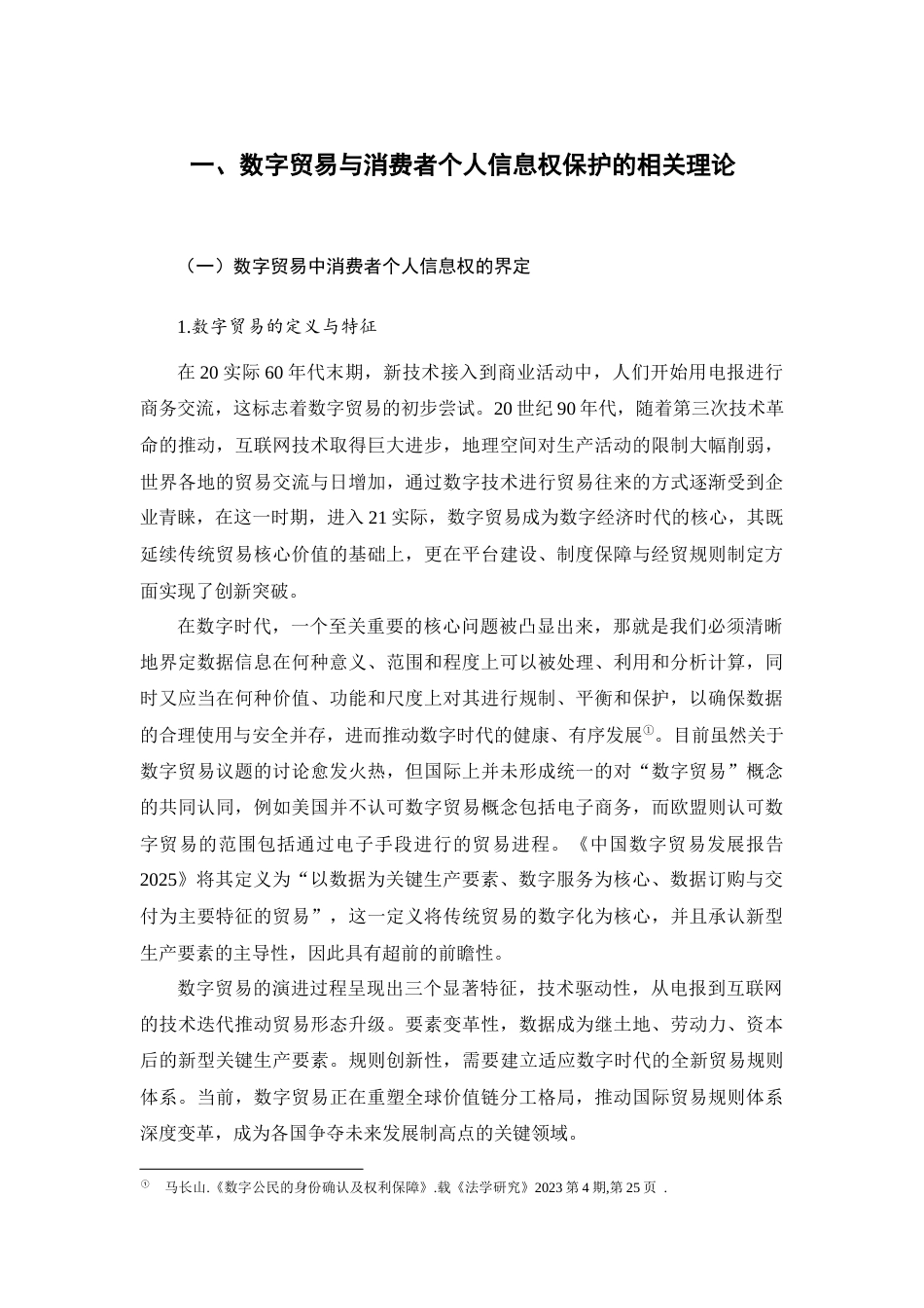 25年CH法学 数字贸易中消费者个人信息权保护问题及对策研究-约22069字符.docx_第6页