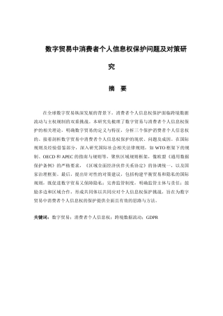 25年CH法学 数字贸易中消费者个人信息权保护问题及对策研究-约22069字符.docx