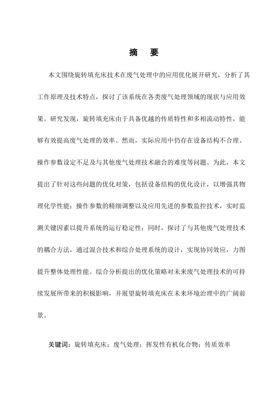 25年CH化学工程与工艺-旋转填充床在废气处理中的应用优化-约9888字符终版.docx_第1页