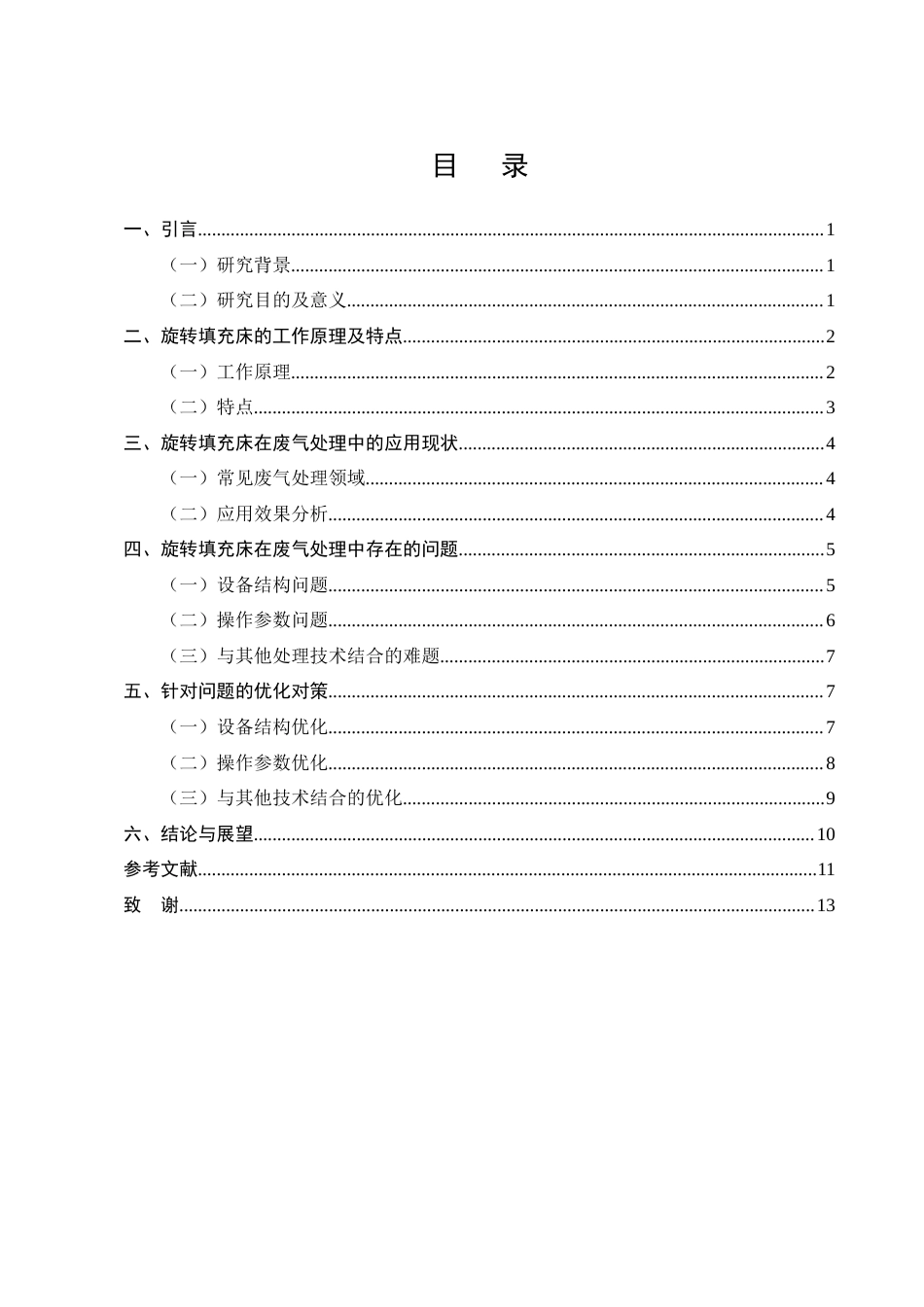 25年CH化学工程与工艺-旋转填充床在废气处理中的应用优化-约9888字符终版.docx_第3页