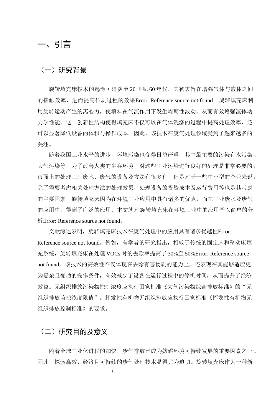 25年CH化学工程与工艺-旋转填充床在废气处理中的应用优化-约9888字符终版.docx_第4页