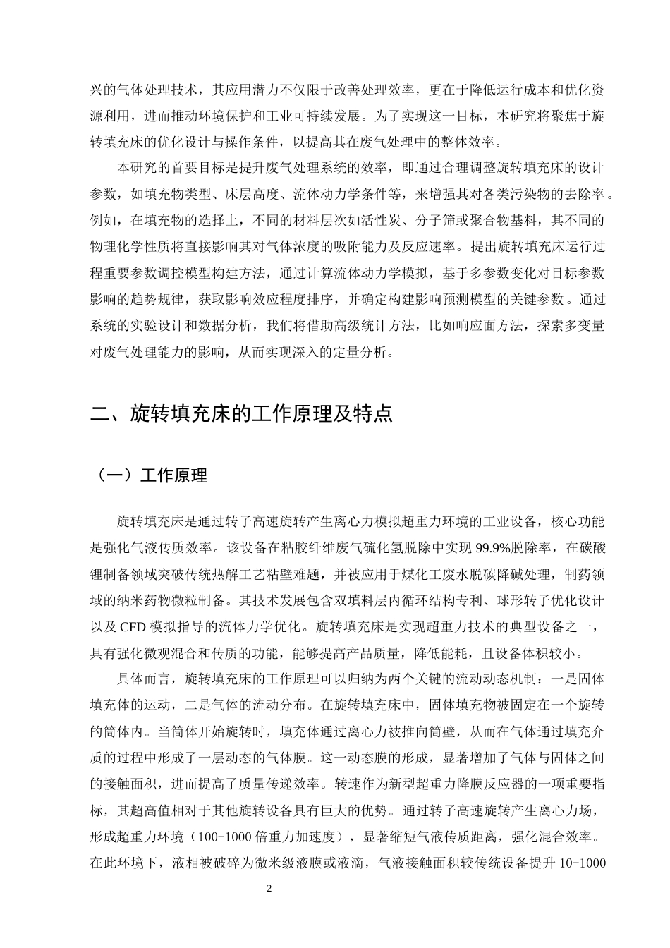 25年CH化学工程与工艺-旋转填充床在废气处理中的应用优化-约9888字符终版.docx_第5页