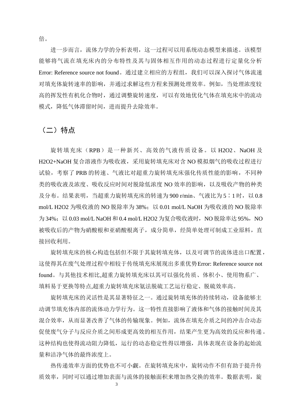 25年CH化学工程与工艺-旋转填充床在废气处理中的应用优化-约9888字符终版.docx_第6页
