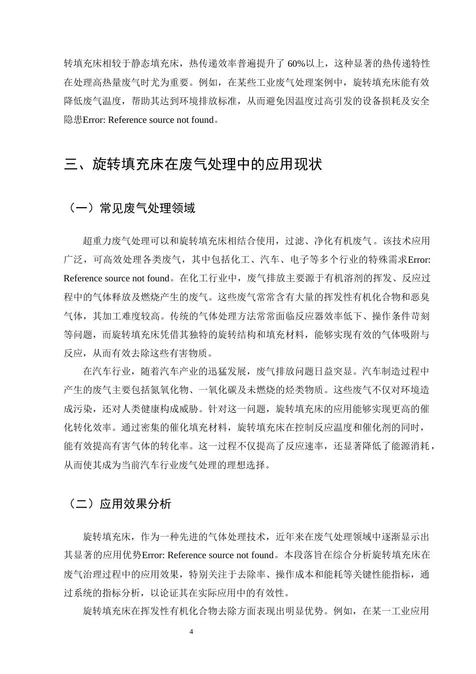 25年CH化学工程与工艺-旋转填充床在废气处理中的应用优化-约9888字符终版.docx_第7页