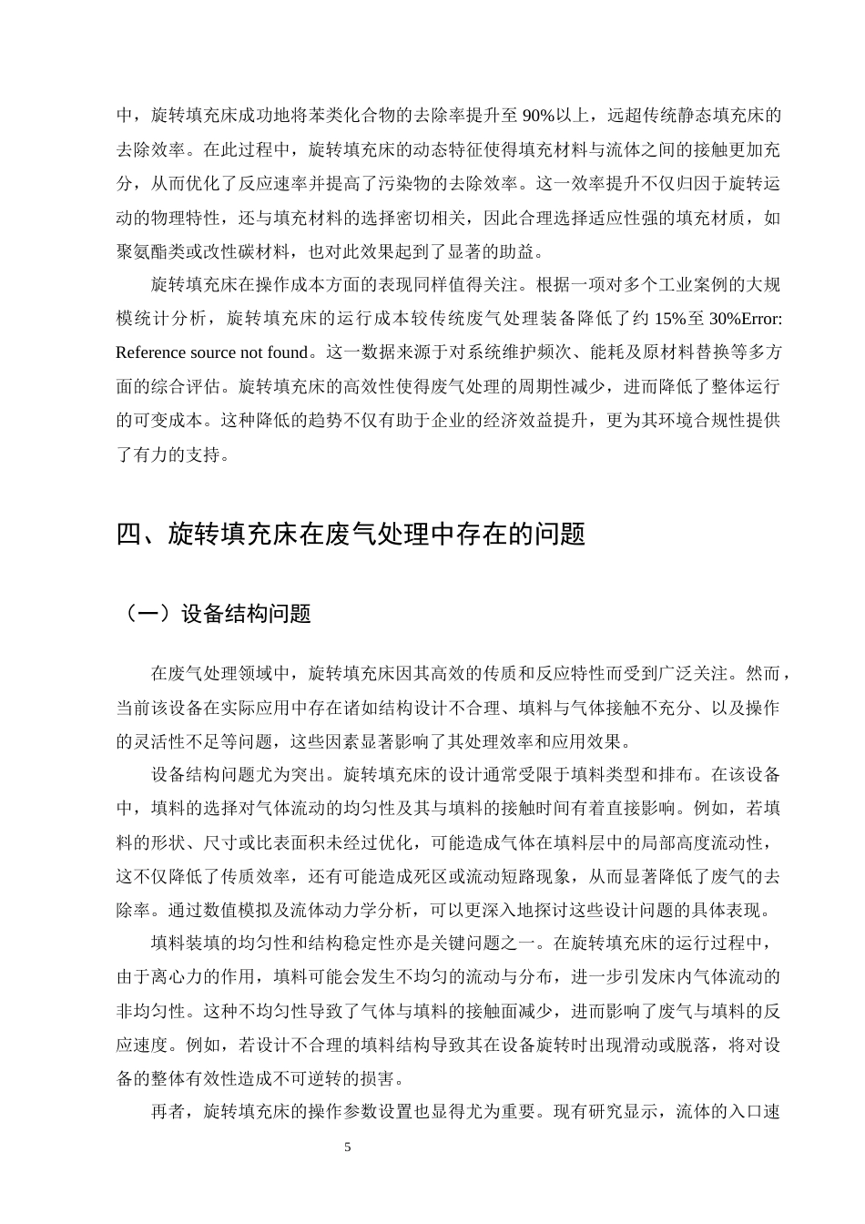 25年CH化学工程与工艺-旋转填充床在废气处理中的应用优化-约9888字符终版.docx_第8页