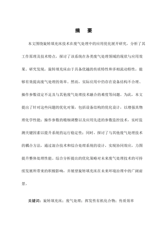 25年CH化学工程与工艺-旋转填充床在废气处理中的应用优化-约9888字符终版.docx