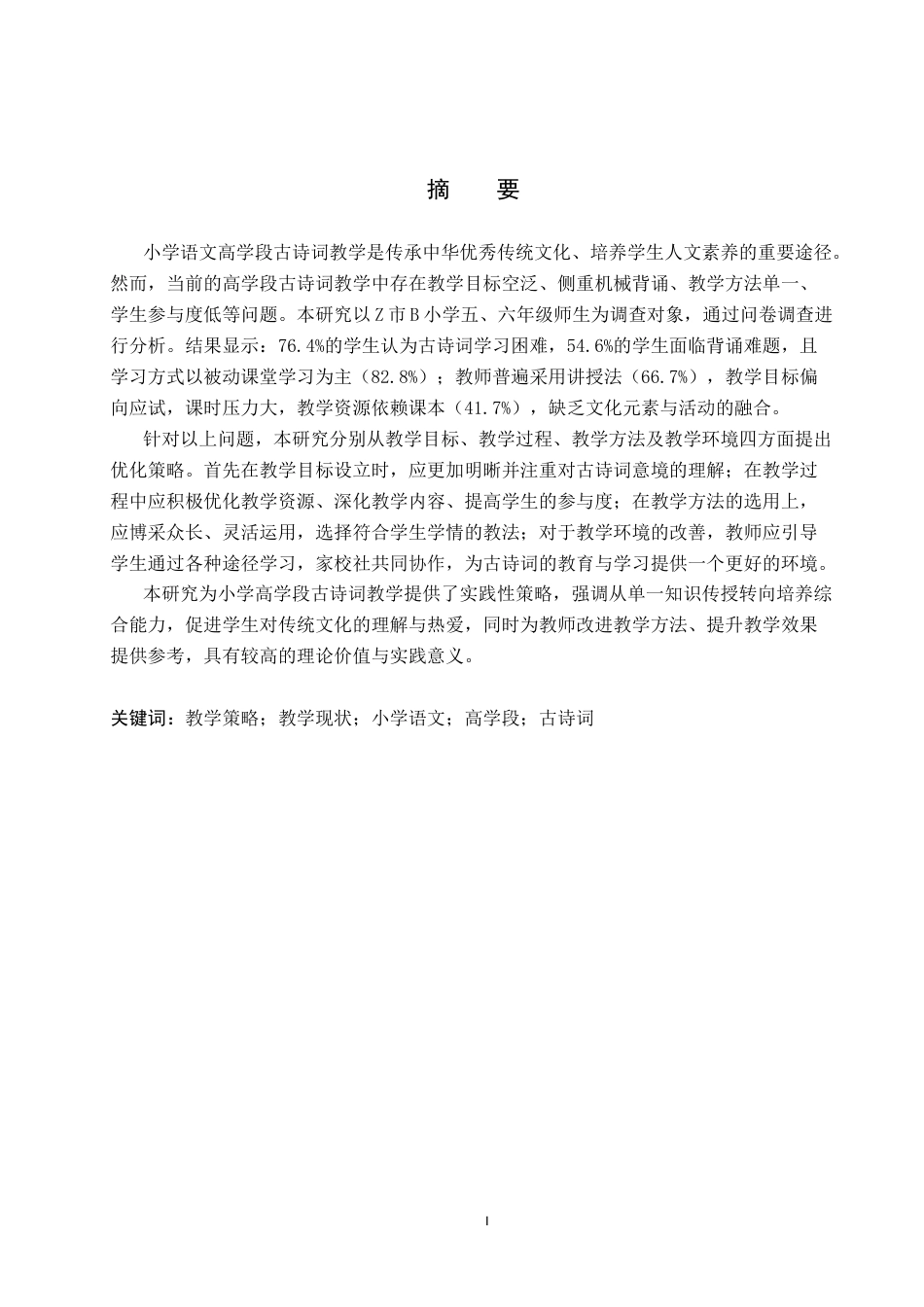25年CH汉语言文学_小学语文高学段古诗词教学现状及策略研究-约18650字符.docx_第3页
