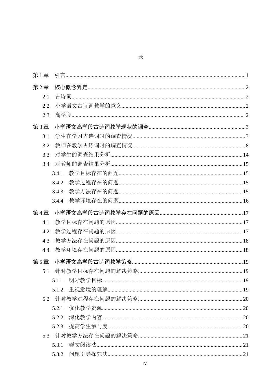 25年CH汉语言文学_小学语文高学段古诗词教学现状及策略研究-约18650字符.docx_第6页