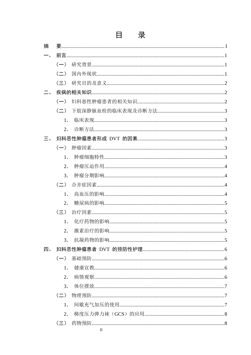 25年CH护理学-妇科恶性肿瘤患者下肢深静脉血栓的预防及护理研究进展-约10922字符终版.docx_第2页