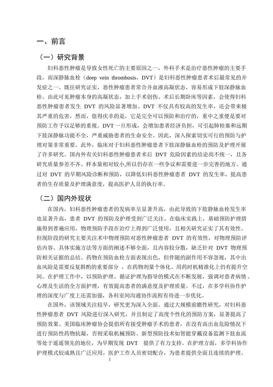 25年CH护理学-妇科恶性肿瘤患者下肢深静脉血栓的预防及护理研究进展-约10922字符终版.docx_第4页