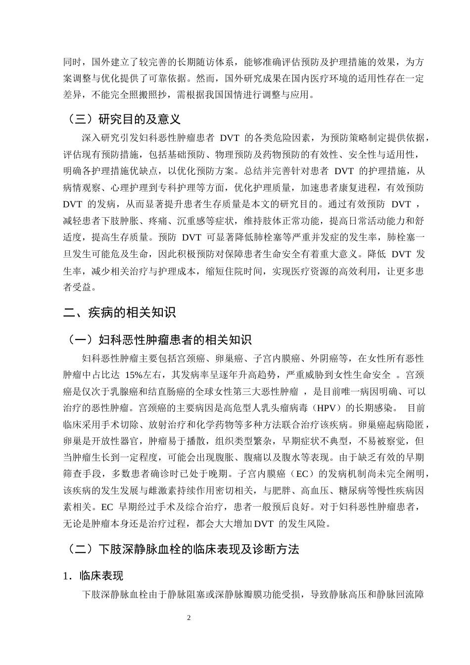 25年CH护理学-妇科恶性肿瘤患者下肢深静脉血栓的预防及护理研究进展-约10922字符终版.docx_第5页