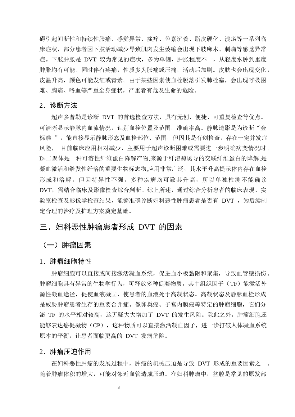 25年CH护理学-妇科恶性肿瘤患者下肢深静脉血栓的预防及护理研究进展-约10922字符终版.docx_第6页