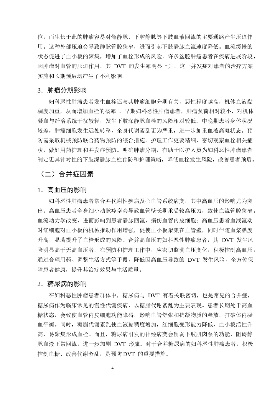25年CH护理学-妇科恶性肿瘤患者下肢深静脉血栓的预防及护理研究进展-约10922字符终版.docx_第7页