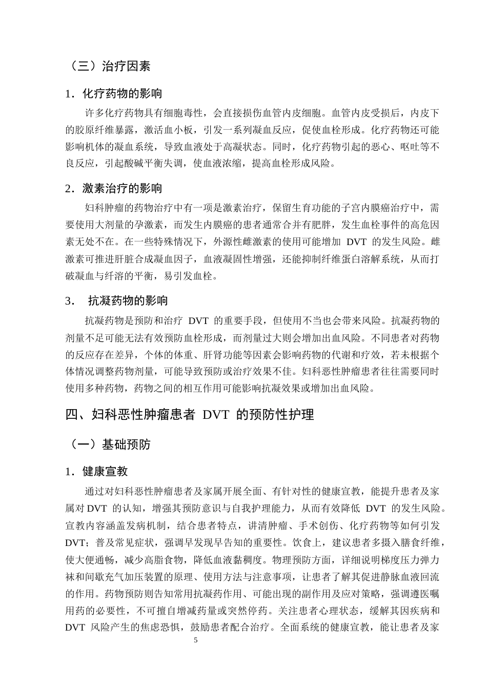 25年CH护理学-妇科恶性肿瘤患者下肢深静脉血栓的预防及护理研究进展-约10922字符终版.docx_第8页